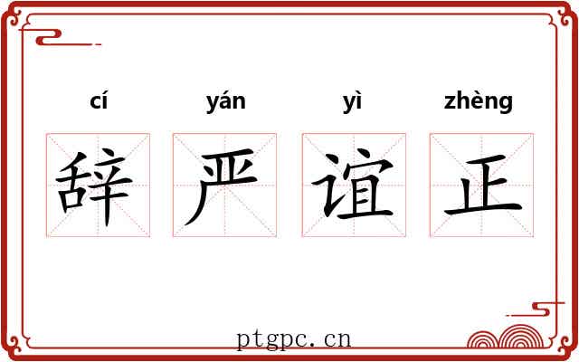 辞严谊正