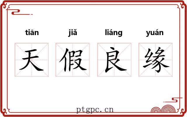 天假良缘