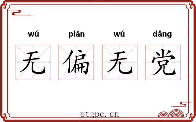 无偏无党