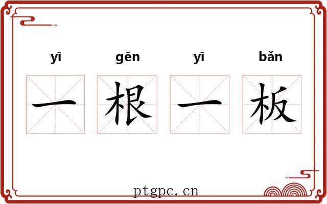 一根一板