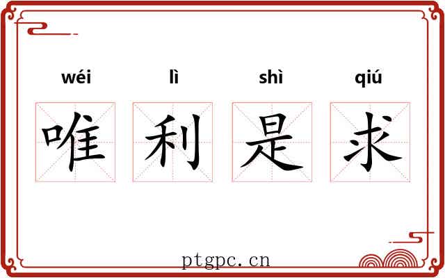 唯利是求