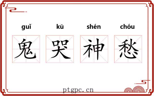 鬼哭神愁
