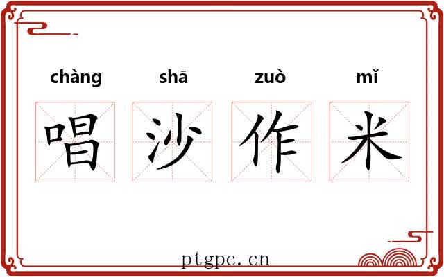 唱沙作米