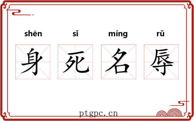 身死名辱