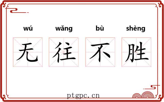 无往不胜