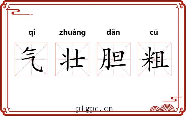 气壮胆粗