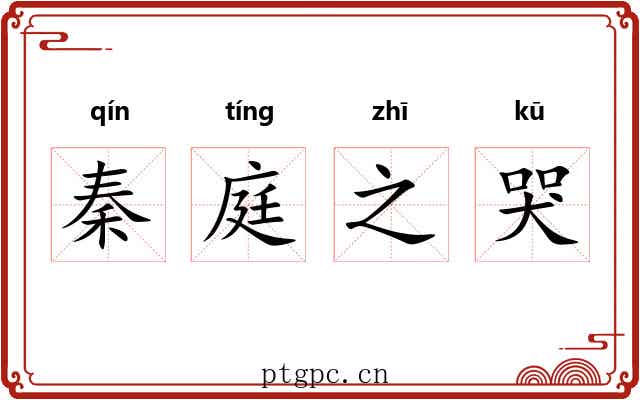秦庭之哭