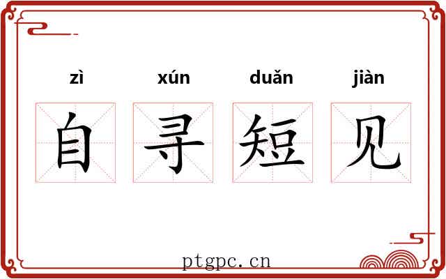 自寻短见
