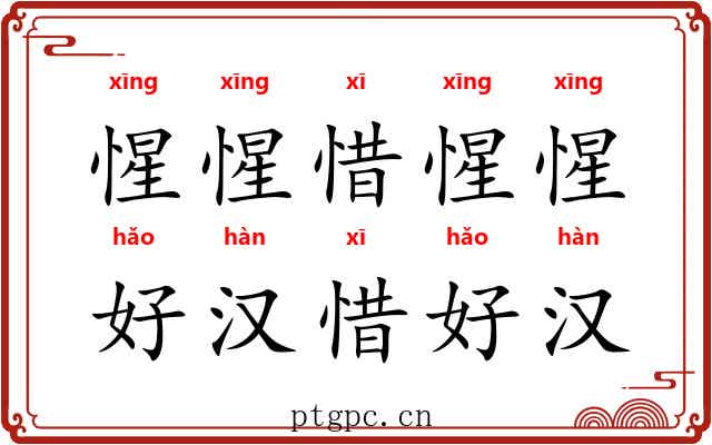 惺惺惜惺惺，好汉惜好汉
