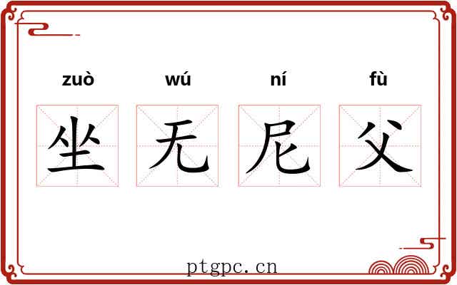坐无尼父