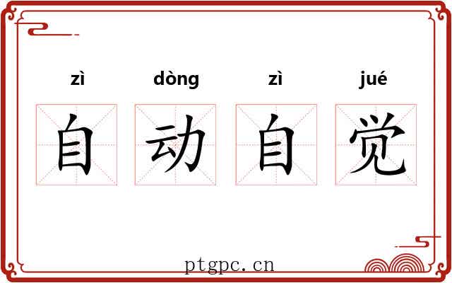 自动自觉