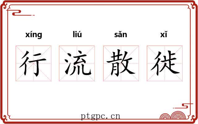 行流散徙