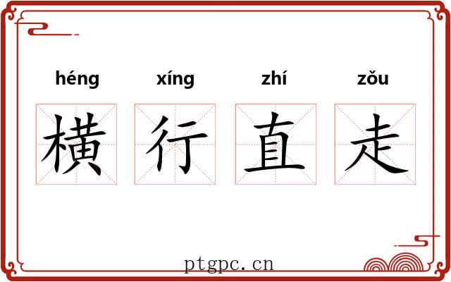 横行直走