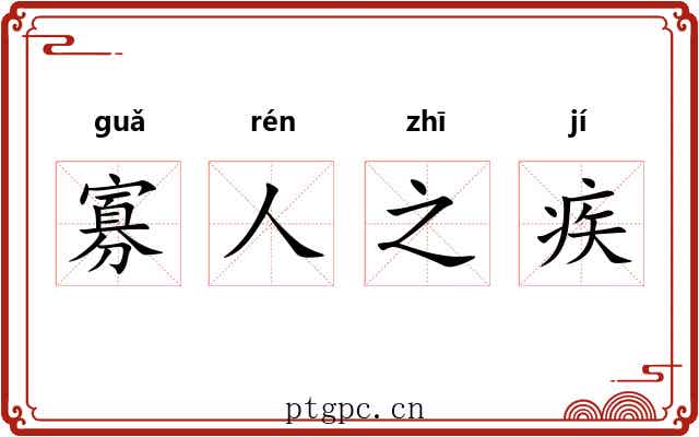 寡人之疾