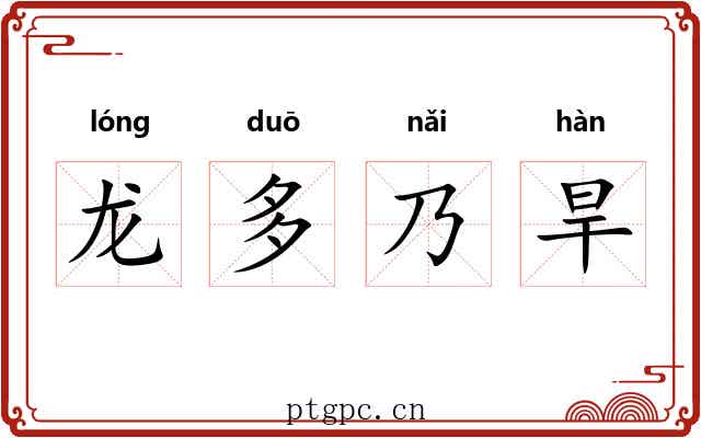 龙多乃旱