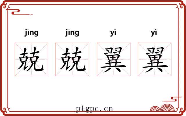 兢兢翼翼