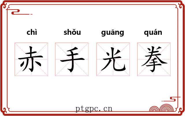 赤手光拳