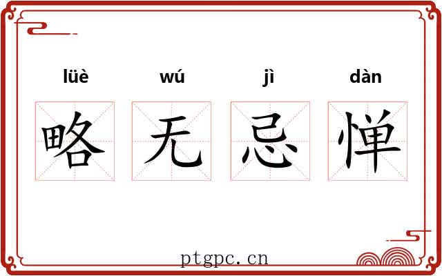 略无忌惮