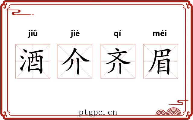 酒介齐眉