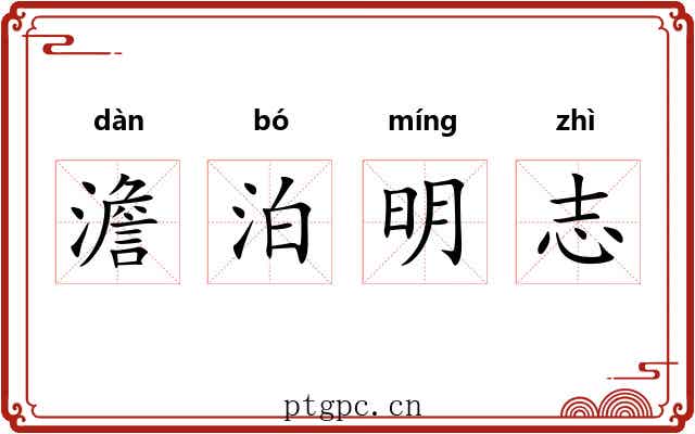 澹泊明志