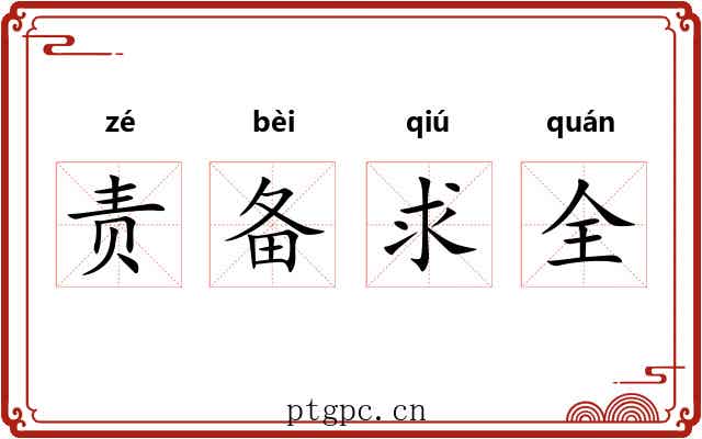 责备求全