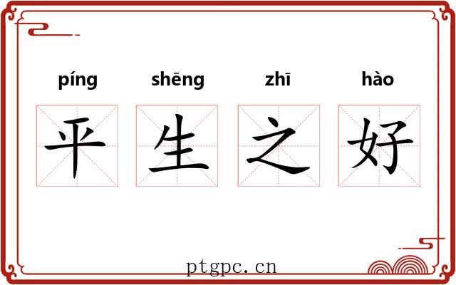 平生之好