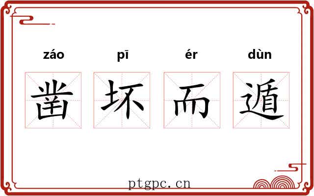 凿坏而遁