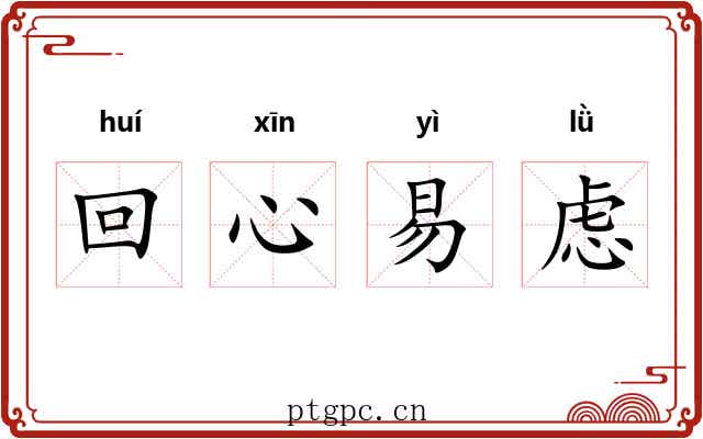 回心易虑