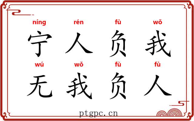 宁人负我，无我负人