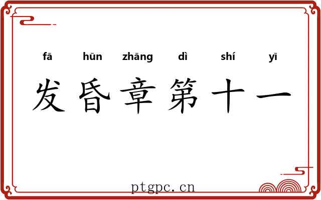 发昏章第十一