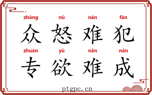 众怒难犯，专欲难成