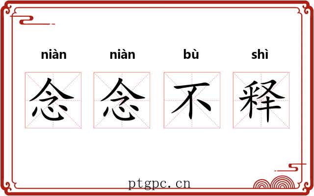 念念不释