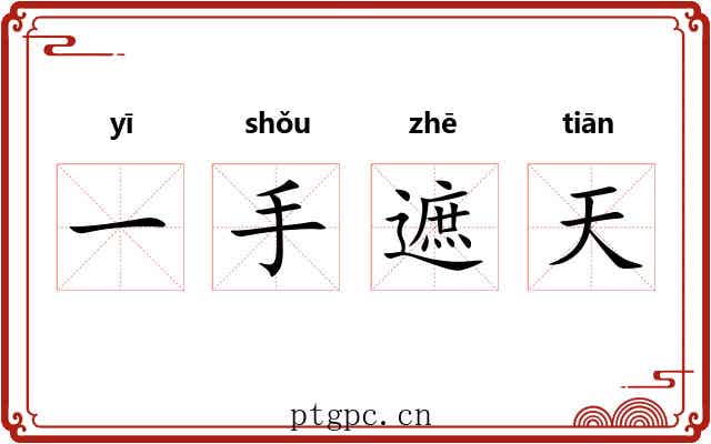 一手遮天