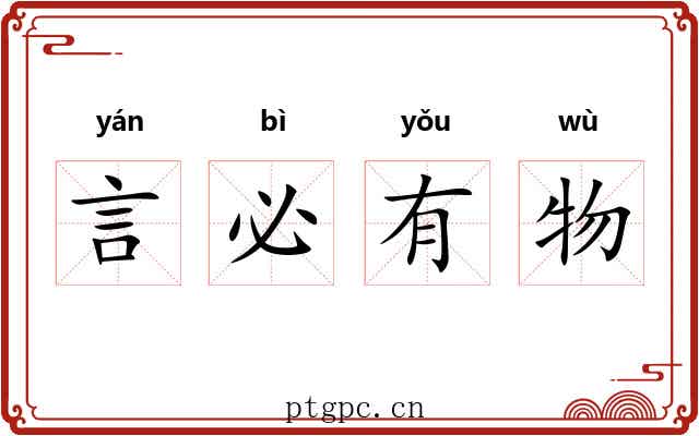 言必有物