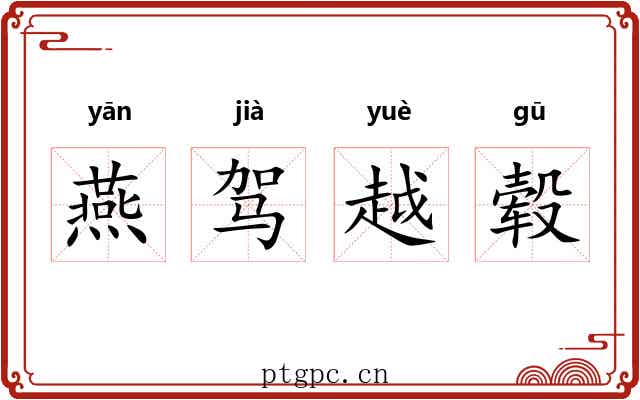 燕驾越毂