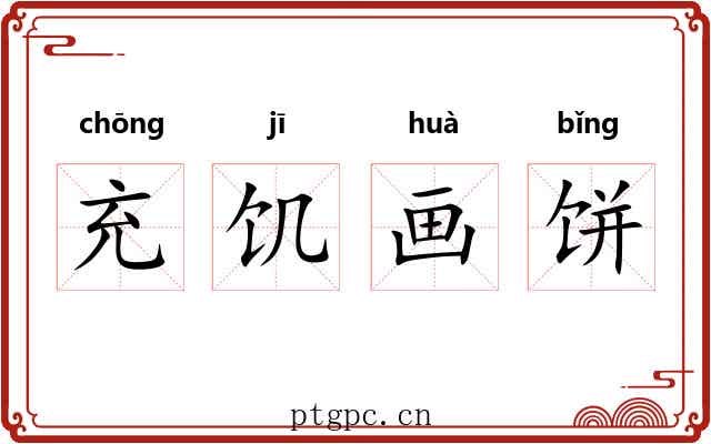 充饥画饼