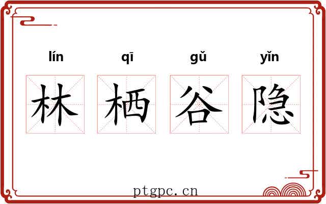 林栖谷隐