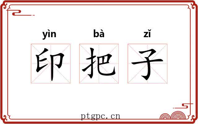 印把子
