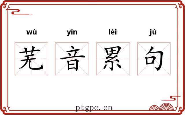 芜音累句
