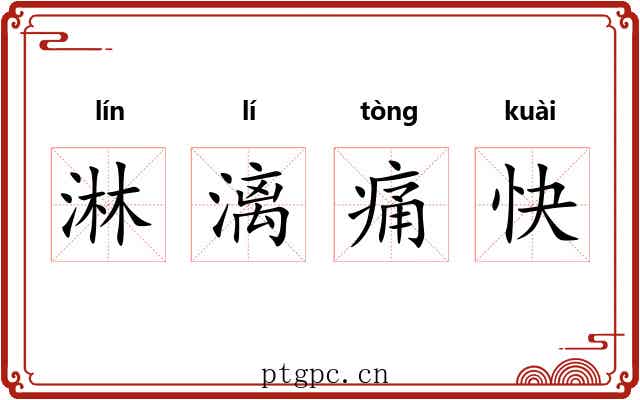 淋漓痛快