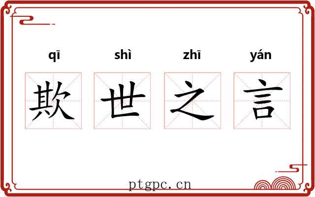 欺世之言