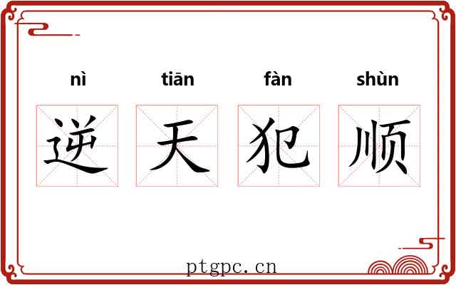 逆天犯顺