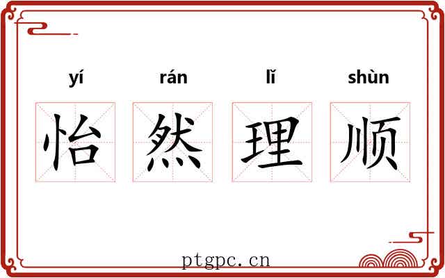 怡然理顺