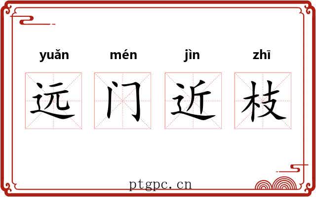 远门近枝