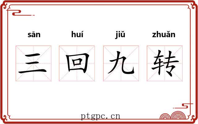 三回九转