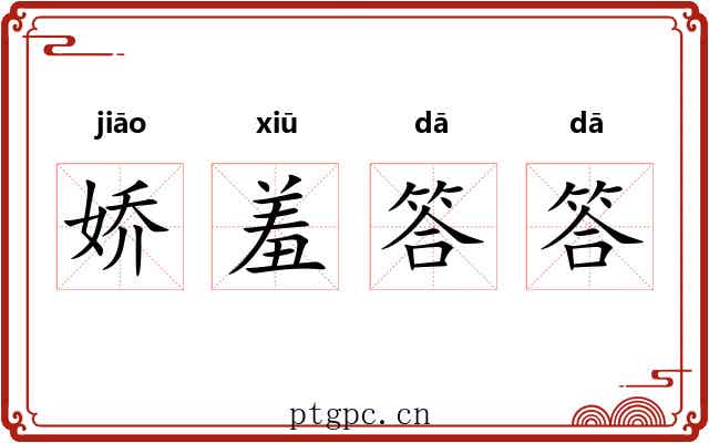 娇羞答答