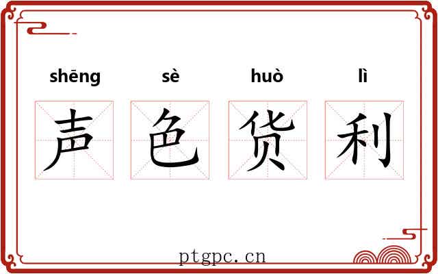 声色货利