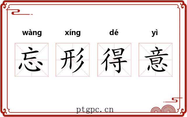 忘形得意