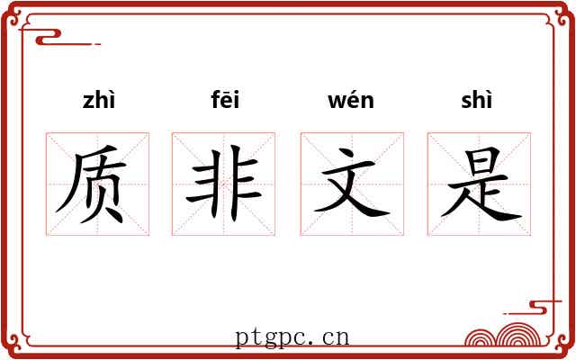 质非文是