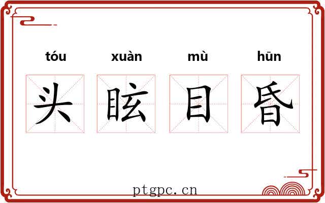 头眩目昏